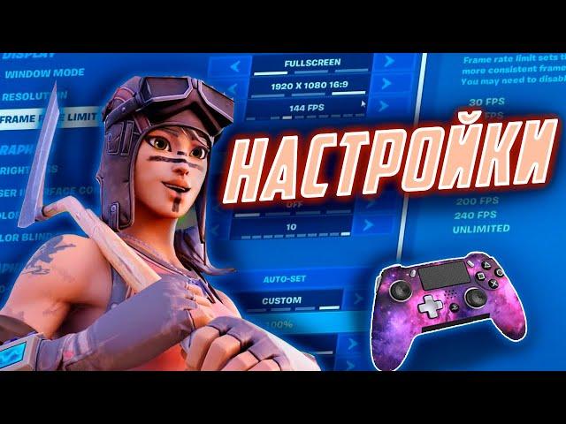 SETTINGS for the FORTNITE GAMEPAD season 12!FPS FORTNIGHT!FORTNIGHT SETTINGS