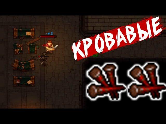 ОКРОВАВЛЕННЫЕ ГВОЗДИ  ПОДЗЕМЕЛЬЕ ️ Graveyard Keeper #11