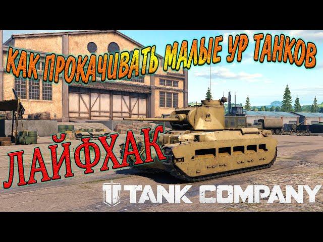 Tank Company ЛАЙФХАК по прокачке танков // для новичков)