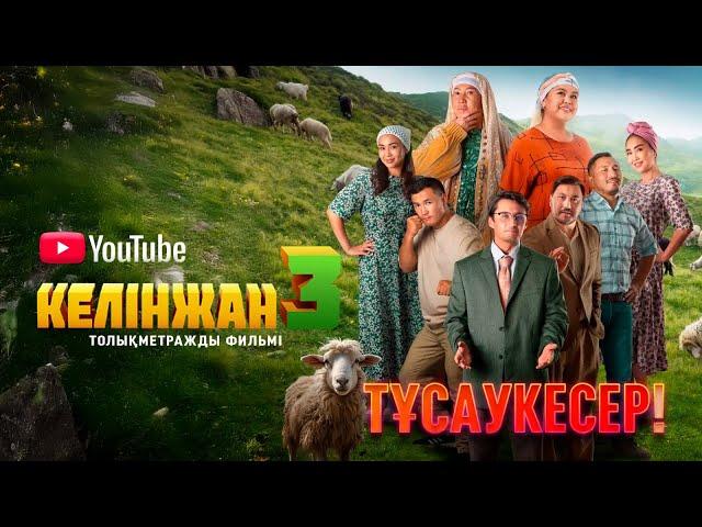 «КЕЛІНЖАН 3» толықметражды фильмі | Полнометражный фильм «КЕЛИНЖАН 3» | Интернет-премьера