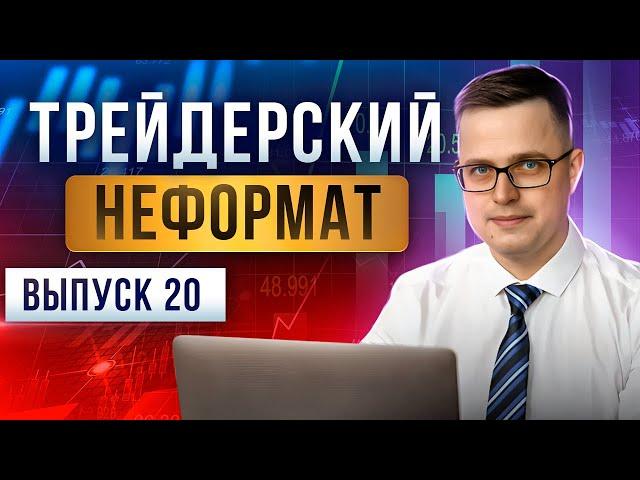 Трейдерский неформат #20. Общаемся под анализ рынка.