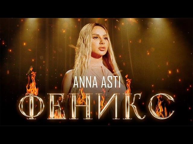 Anna Asti - Феникс караоке минус