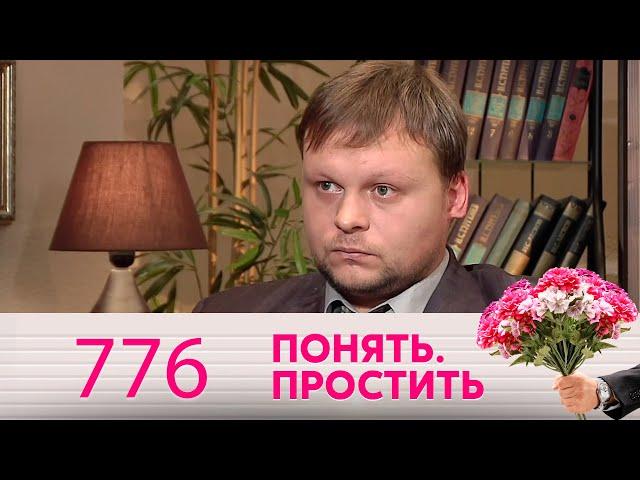 Понять. Простить | Выпуск 776