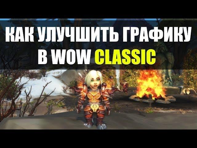 WoW Vanilla | КАК УЛУЧШИТЬ ГРАФИКУ В ВОВ 1.12.1