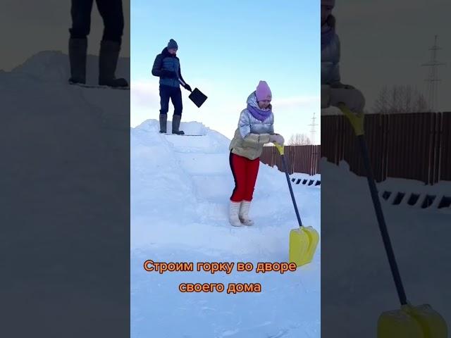 Снежная горка. #свойдом