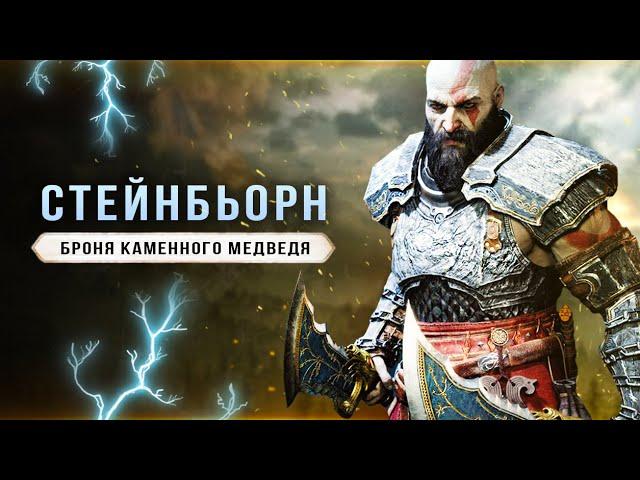 GOD OF WAR: RAGNAROK! Броня медведя СТЕЙНБЬОРНА (Самая прочная броня, как собрать?)