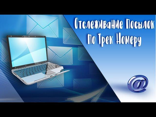 Как отследить посылку по трек номеру и узнать где она находится