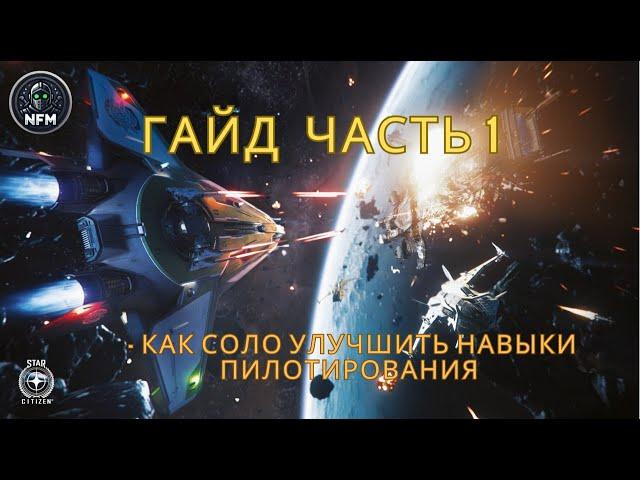 Star Citizen Гайд - как соло улучшить навыки пилотирования ч.1