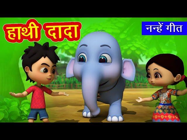 हाथी दादा I Hathi Dada I 3D Hindi Rhymes For Children | Hindi Poem | Happy Bachpan