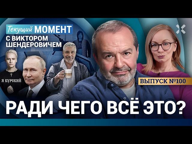 ШЕНДЕРОВИЧ: Люди, спасайтесь сами! Зачем вы нужны стране? Путин не в Курске. Кадыров, Маск, Клуни