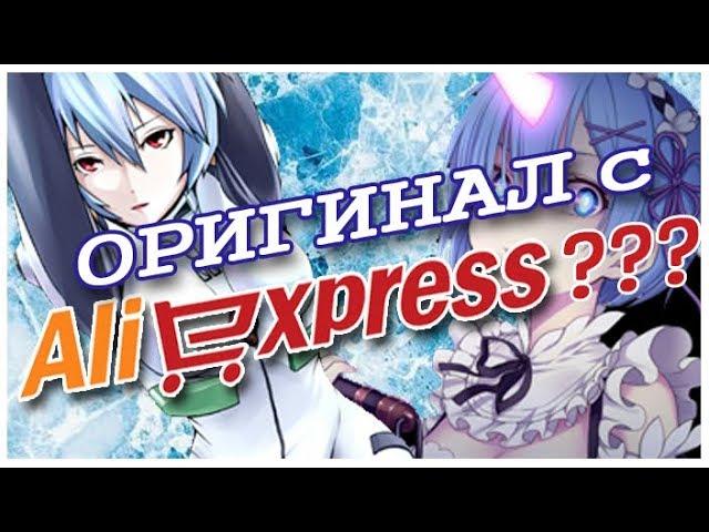 Распаковка двух фигурок с AliExpress. Я купила оригинал?! // Unboxing Rem & Ayanami Rei