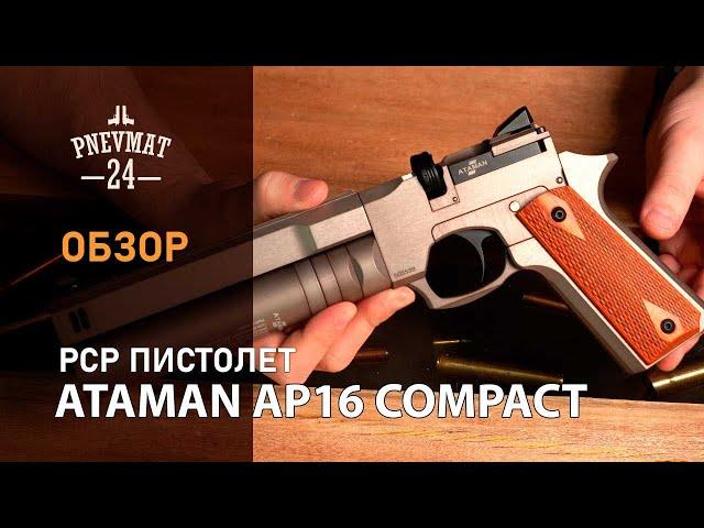 Ataman AP16 PCP пистолет