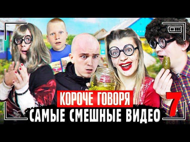 КОРОЧЕ ГОВОРЯ, САМЫЕ СМЕШНЫЕ ВИДЕО 7 [Сборник самых весёлых серий] ЧАСТЬ 7