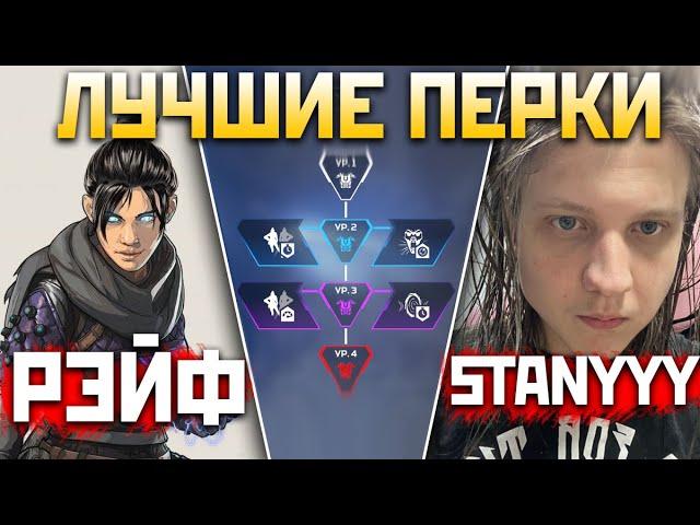 ЛУЧШИЕ ПЕРКИ на РЭЙФ ft. Stanyyy - Какие Перки Апекс Выбрать? - qadRaT Apex Legends Гайд