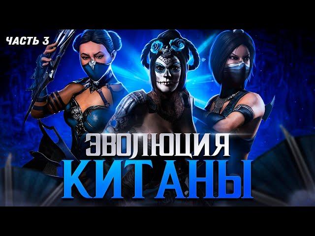 ЭВОЛЮЦИЯ КИТАНЫ (Часть 3) | Mortal Kombat (ft @reinamk )