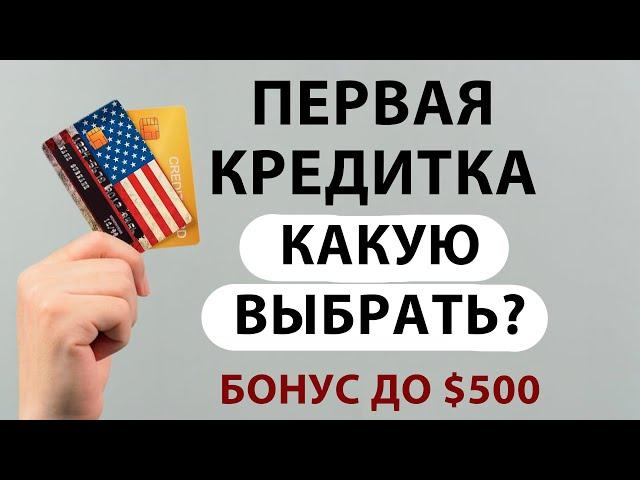 Первая кредитная карта в США, открываю DISCOVER + БОНУС до $500