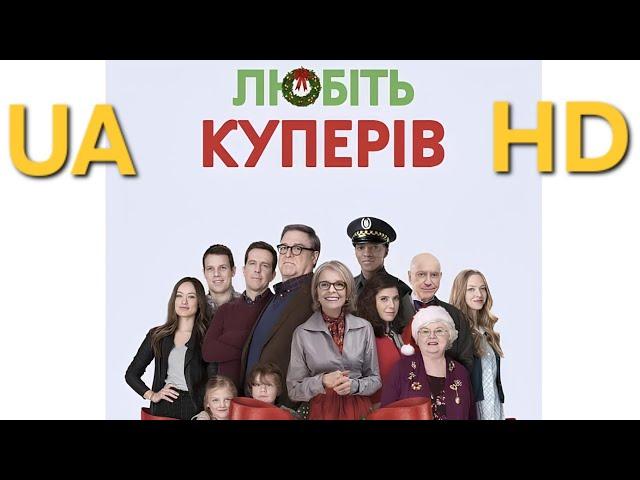 Фільм "Любіть Куперів" 2015,HD (Love the Coopers) Новорічна Різдвяна романтична  комедія Українською