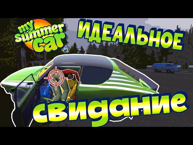 МY SUMMER CAR | Гайд: Как ПРОЙТИ СЮЖЕТ | СВИДАНИЕ | СУСКИ