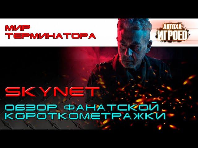 Skynet. Обзор короткометражного фан-фильма. [ИГРОЕД]