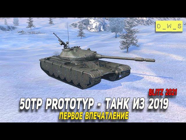 50TP prototyp - танк из первого Кланового ивента в Wot Blitz | D_W_S