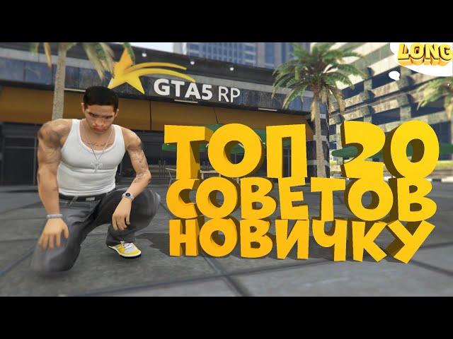 ТОП 20 СОВЕТОВ ДЛЯ НОВИЧКОВ В GTA 5 RP