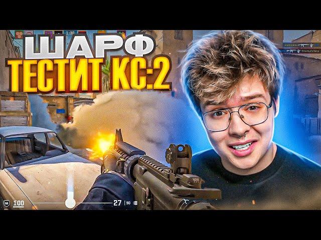 ШАРФ ИГРАЕТ В COUNTER-STRIKE 2 | ШАРФ В ШОКЕ С НОВОЙ КС