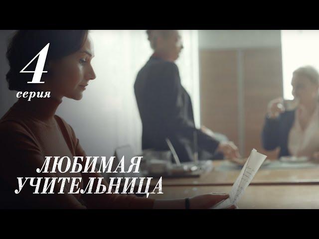 ЛЮБИМАЯ УЧИТЕЛЬНИЦА. 4 СЕРИЯ ≡ THE FAVORITE TEACHER. EPISODE 4 (Eng Sub)