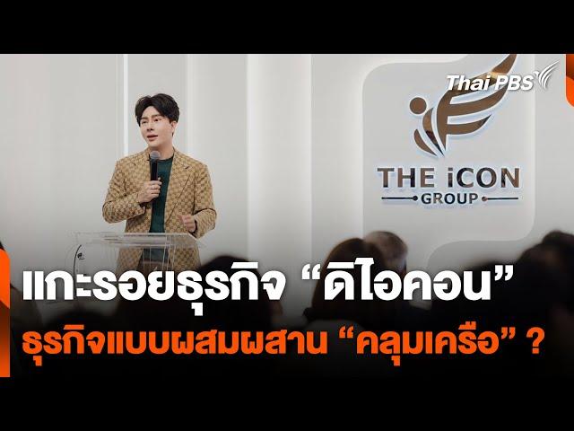 แกะรอยธุรกิจ “ดิไอคอน” ธุรกิจแบบผสมผสาน “คลุมเครือ” ? | ห้องข่าวไทยพีบีเอส NEWSROOM | 20 ต.ค. 67