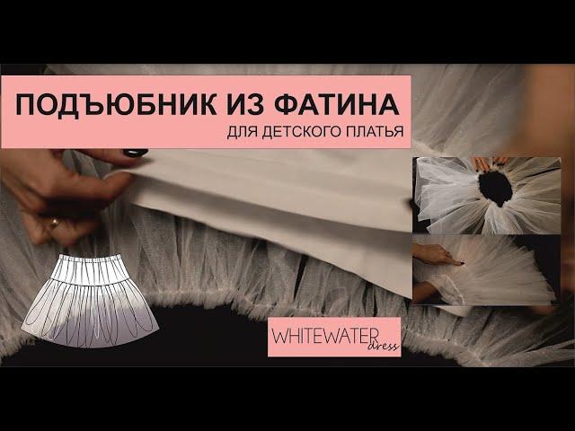 Как сшить подъюбник из фатина для детского платья.