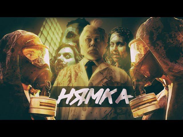 ТРЕШ ОБЗОР фильма НЯМКА (вкуснейший зомби мувик)