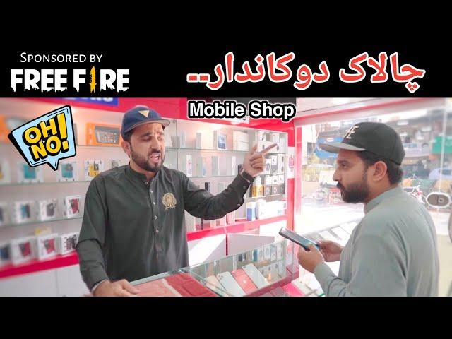 Chalak Dukandar Mobile Shop funny video|zindabad vines 2022| Pashto funny video 2022