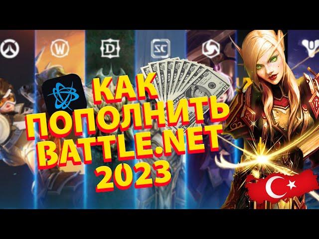 КАК ПОПОЛНИТЬ BATTLE.NET, КУПИТЬ ИГРЫ, БЕЗ ПОСРЕДНИКОВ, РАБОЧИЙ СПОСОБ МАРТ 2023