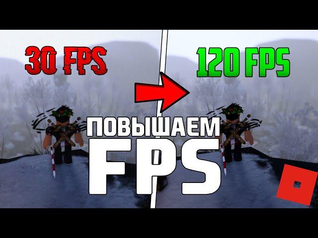 КАК ПОВЫСИТЬ ФПС В РОБЛОКС? ► КАК ПОДНЯТЬ FPS В ROBLOX? ► Туториал