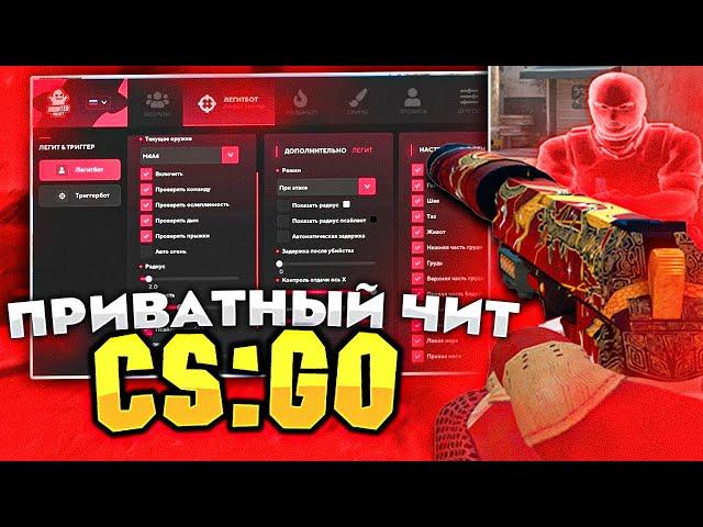 ПРИВАТНЫЙ ЧИТ НА CS:GO | HAUNTED PROJECT | ДО ГЛОБАЛА С ЧИТАМИ в КС ГО