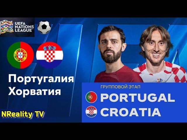 Футбол. Португалия - Хорватия. Лига наций. Групповой этап. Portugal - Croatia. Uefa Nations League.