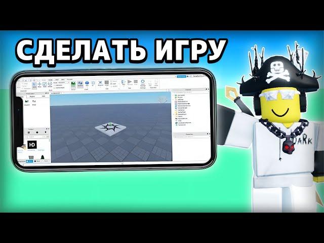 Как СОЗДАВАТЬ ИГРЫ На ТЕЛЕФОНЕ в Roblox Studio? (невозможно)