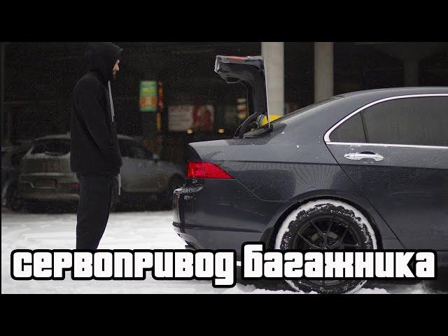 "Сервопривод" багажника Honda Accord 7 | Дешево и быстро!