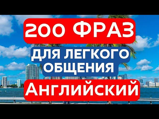 АНГЛИЙСКИЙ ЯЗЫК НА СЛУХ 200 ФРАЗ СЛУШАТЬ МЕДЛЕННО ФРАЗЫ ДЛЯ ОБЩЕНИЯ