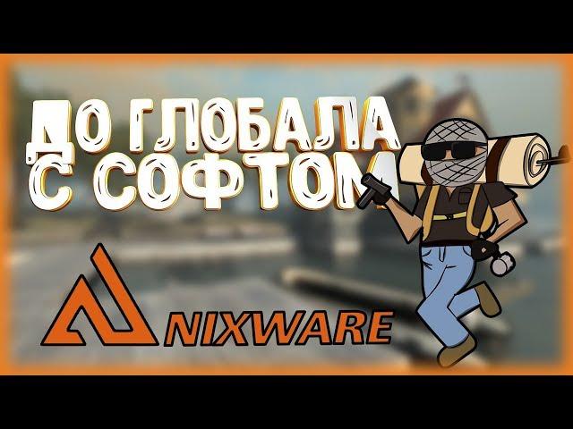  ДО ГЛОБАЛА С СОФТОМ В НАПАРНИКАХ [NIXWARE] #3 