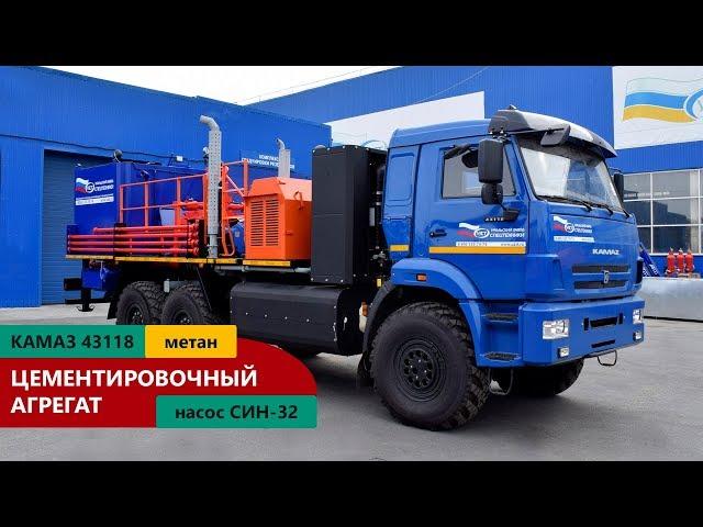 Цементировочный агрегат (насос СИН-32) Камаз 43118 (метан) пр-ва Уральского Завода Спецтехники