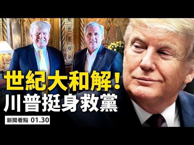 共和黨大危機，3萬選民出走；川普麥卡錫大和解，共和黨打強心針；小切尼站錯隊，反川議員將遭創；習拜5月會面？賴小民被執行，習近平為何取命？生離死別愛不得，隔離者求救！【李沐陽 新聞看點01.30】