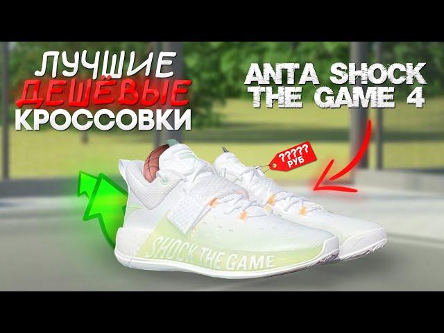 САМЫЕ ДЕШЕВЫЕ БАСКЕТБОЛЬНЫЕ КРОССОВКИ | ОБЗОР НА ANTA SHOK THE GAME 4 #кроссовки #дешевые #lowprice