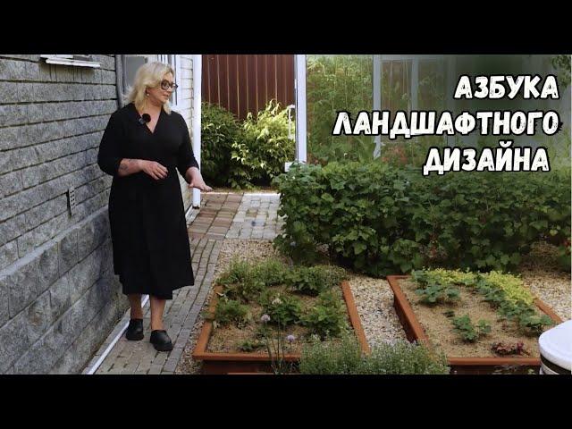 Азбука ландшафтного дизайна // Ландшафтный дизайн - это просто! Сезон 4