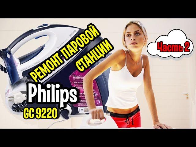 Repair of steam station Philips GC9220 (Part 2)