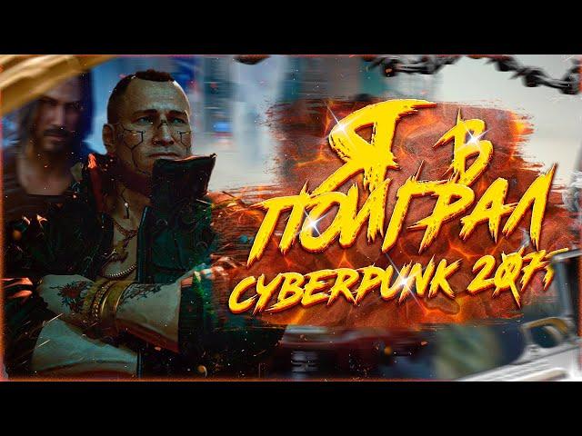 Я ПОИГРАЛ В CYBERPUNK 2077. 1 ЧАСТЬ.