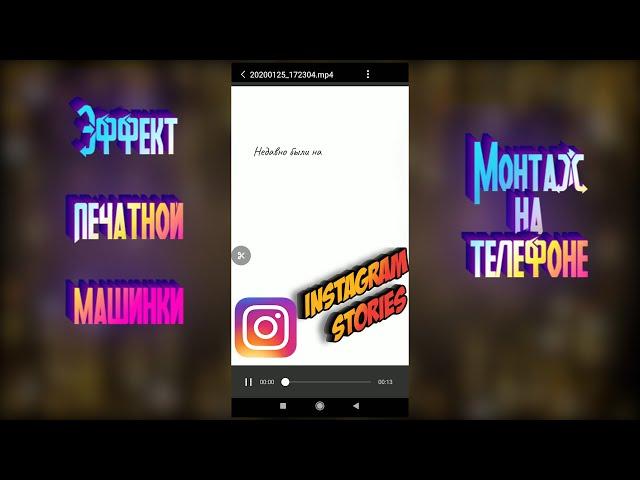 Как сделать в инстаграм сторис эффект печатной машинки -  монтаж на телефоне