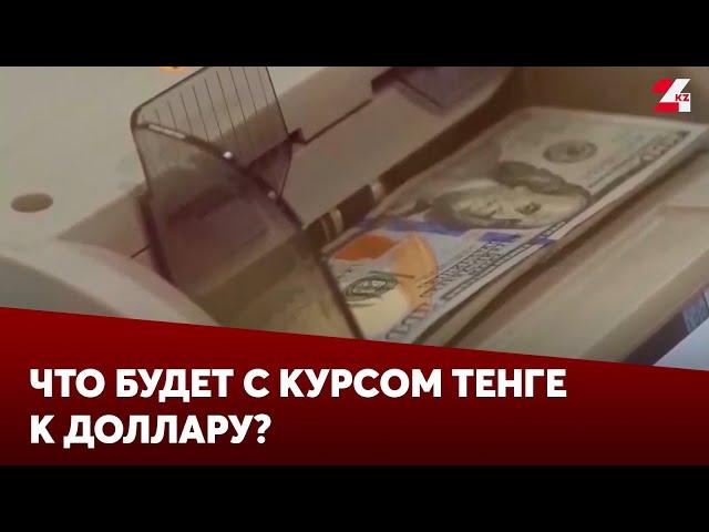 Каким будет курс доллара к концу года в Казахстане