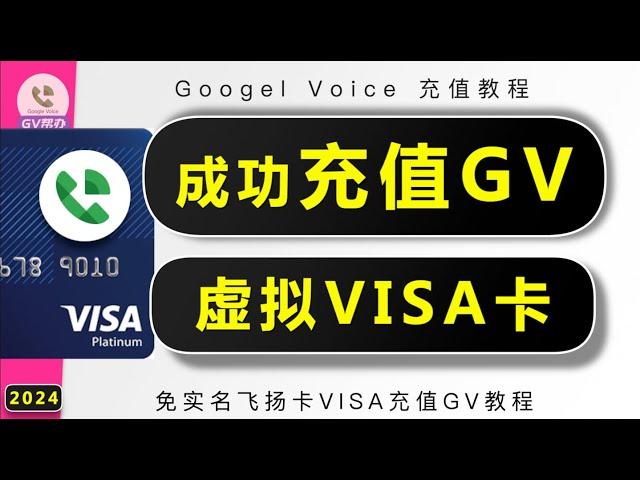 GV充值成功教程 申诉流程 绑定虚拟VISA卡 飞扬卡 GoogleVoice Gv帮办