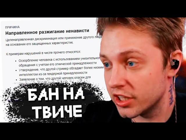 СТИНТА ЗАБАНИЛИ на ТВИЧЕ // КТО ВИНОВАТ? РАЗБОР СИТУАЦИИ