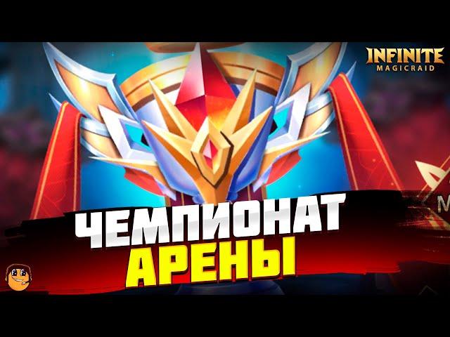 ЧЕМПИОНАТ АРЕНЫ Infinite Magicraid  - инфинити меджик рейд